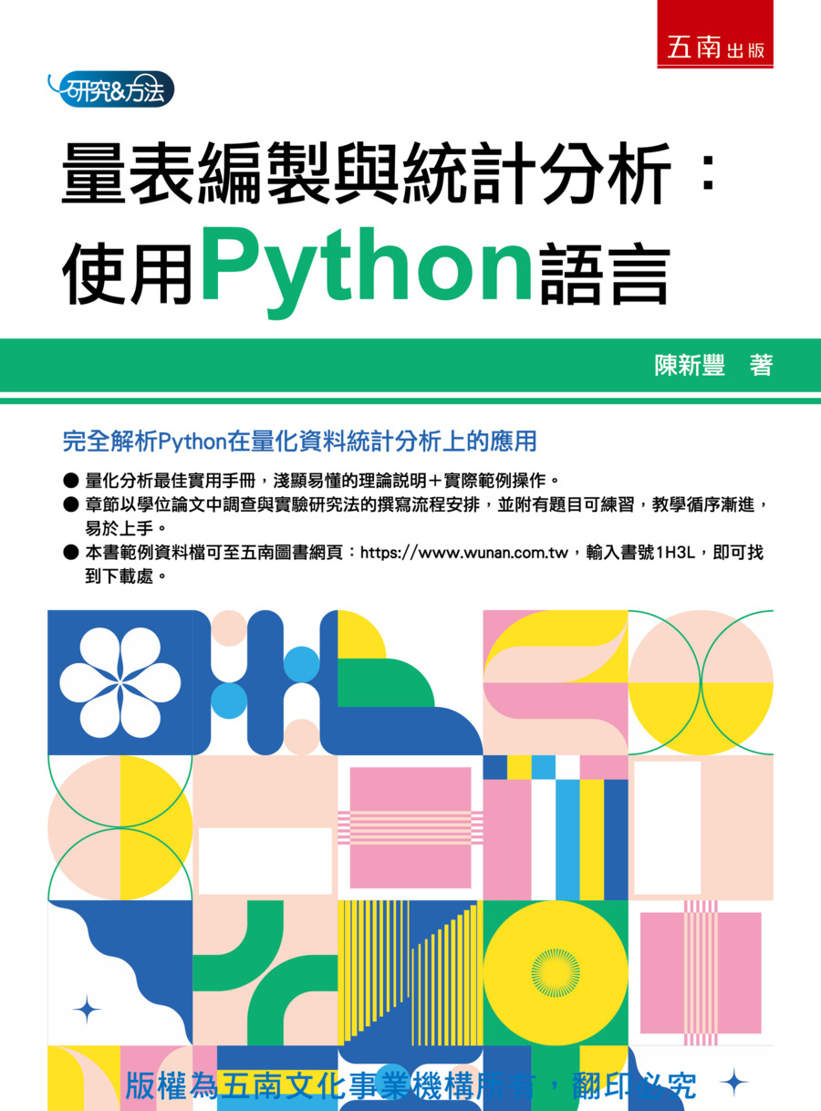 量表編製與統計分析書封