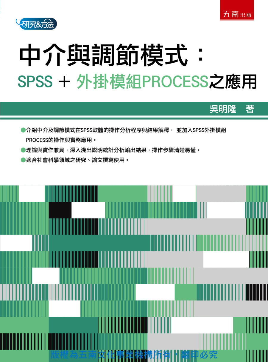 中介與調節模式書封