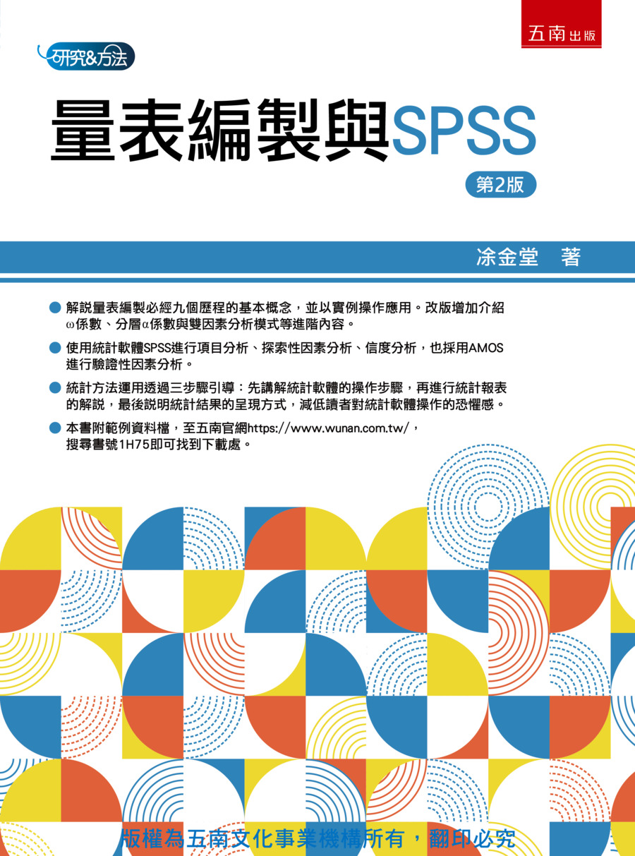 量表編製與SPSS書封