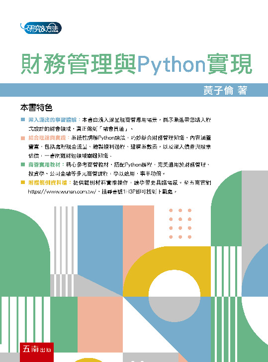 財務管理與Python實現書封
