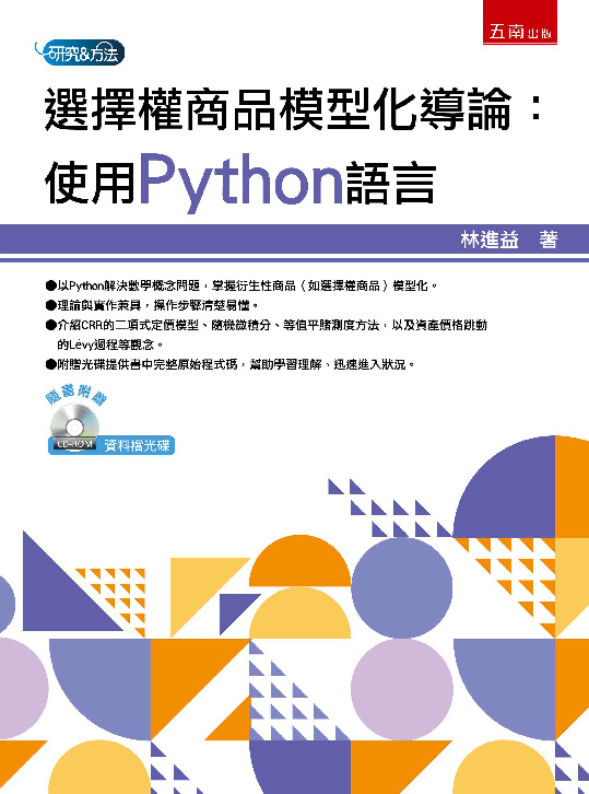 選擇權商品模型化導論書封