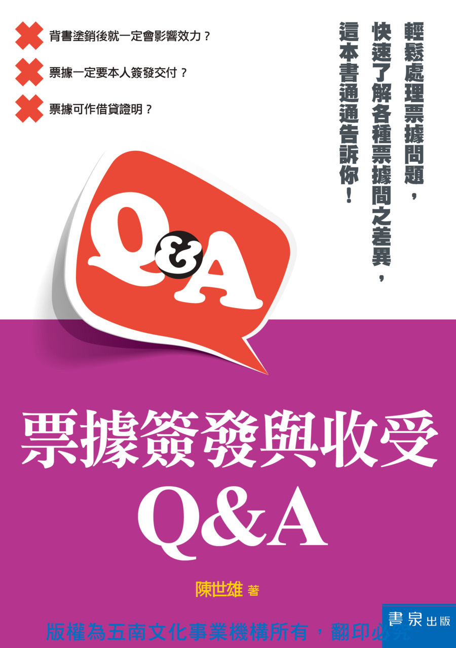 票據簽發與收受Q&A書封