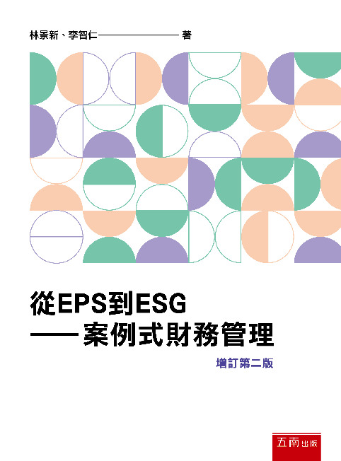 從EPS到ESG書封