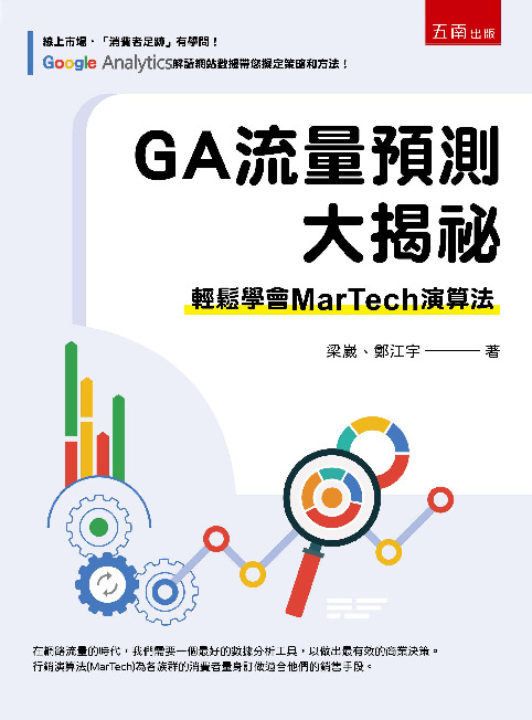 GA流量預測大揭祕書封