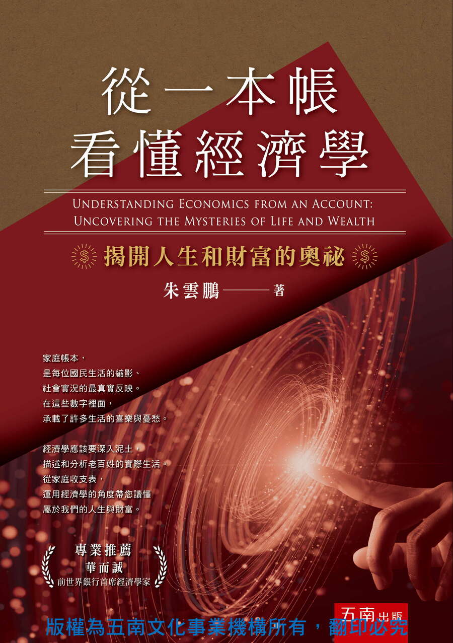 從一本帳看懂經濟學書封