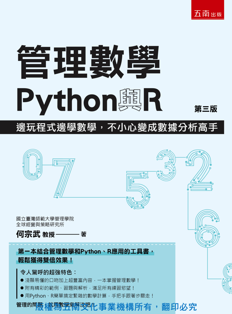 管理數學、Python與R書封