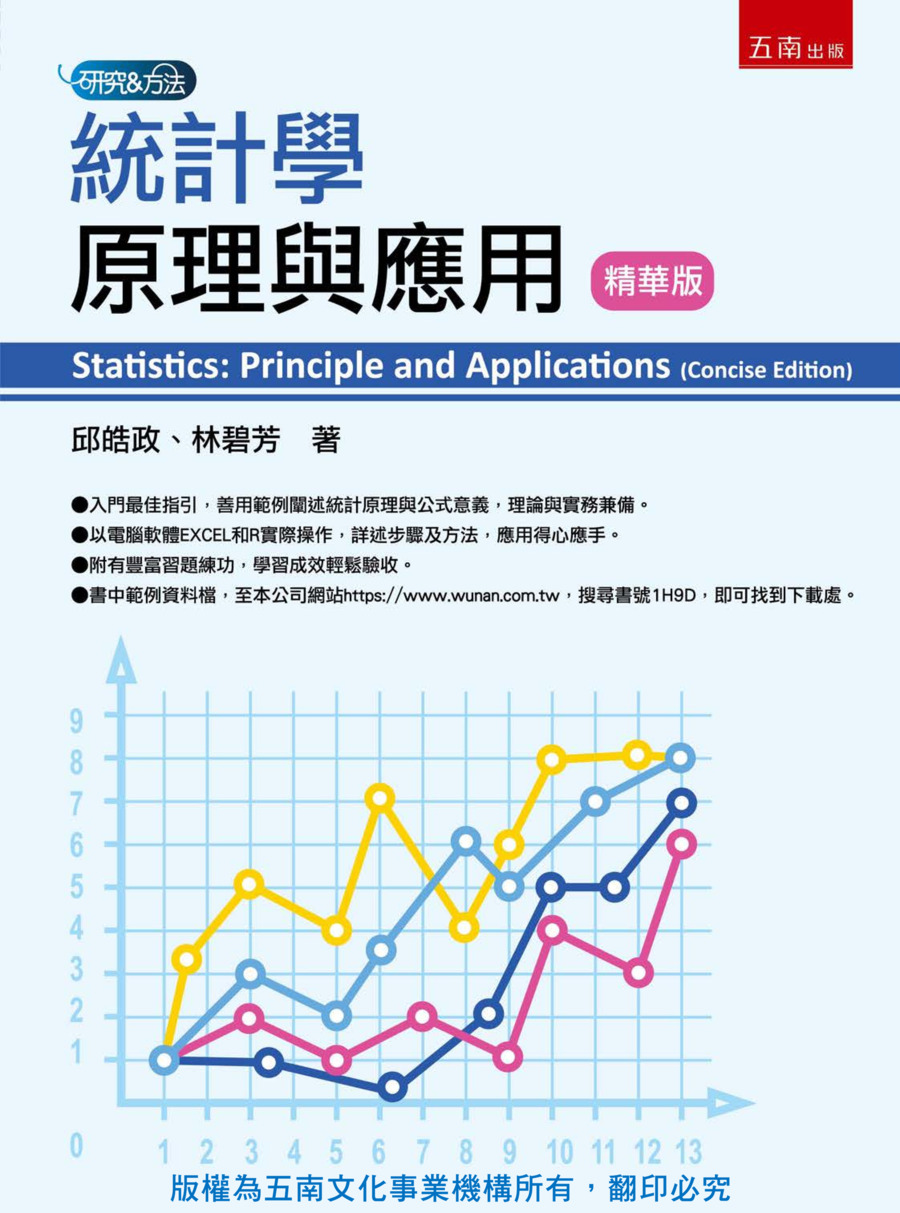 統計學原理與應用書封