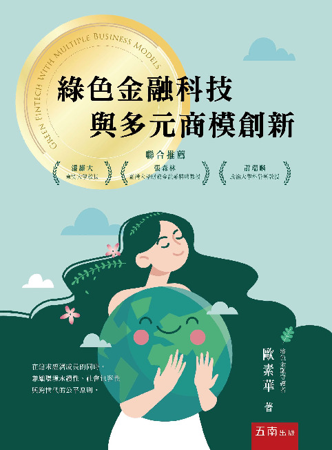 綠色金融科技與多元商模創新書封