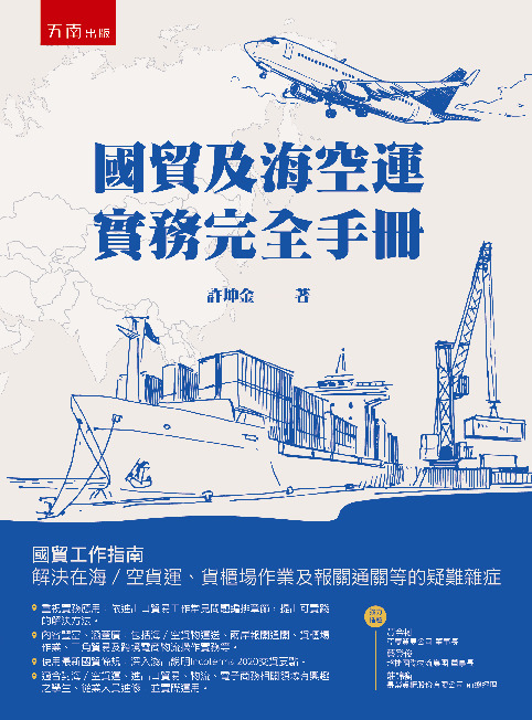 國貿及海空運實務完全手冊書封