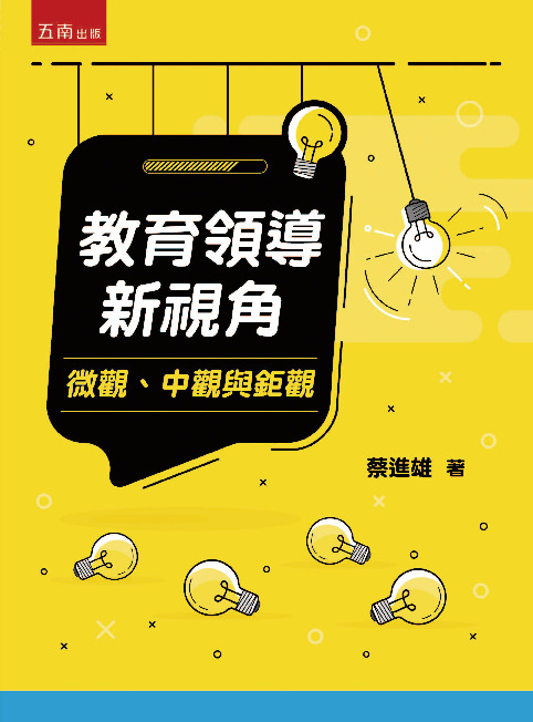 教育領導新視角書封