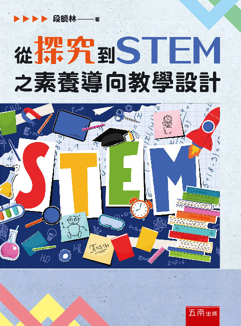 從探究到STEM之素養導向教學設計書封