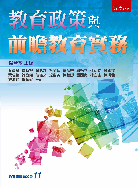 教育政策與前瞻教育實務書封