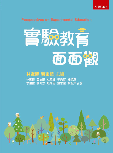 實驗教育面面觀書封
