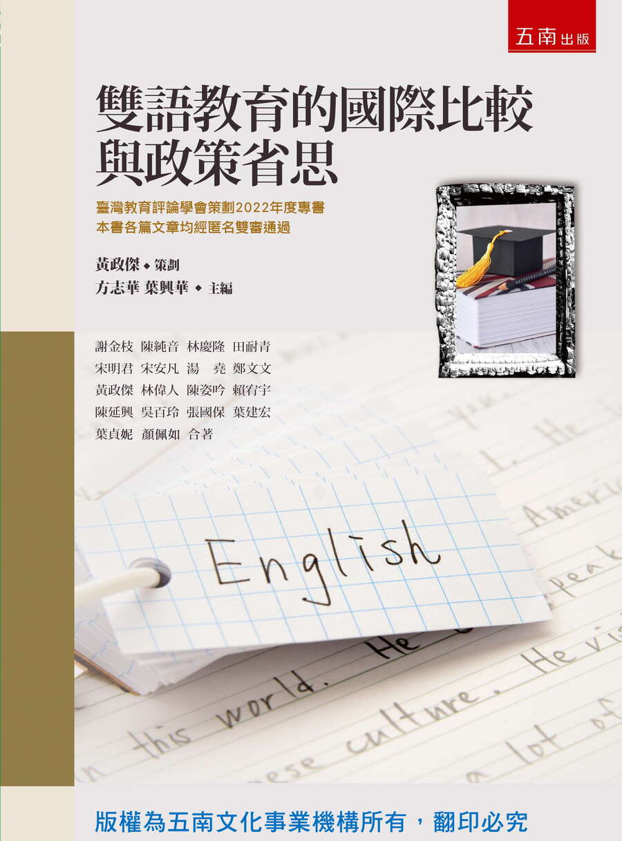 雙語教育的國際比較與政策省思書封