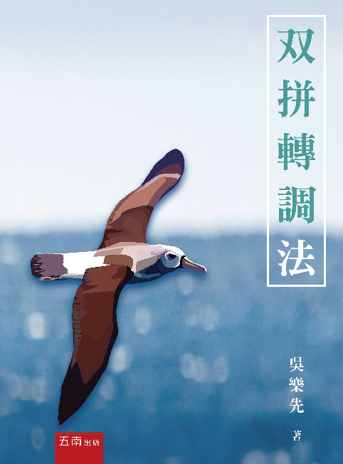 双拼轉調法書封