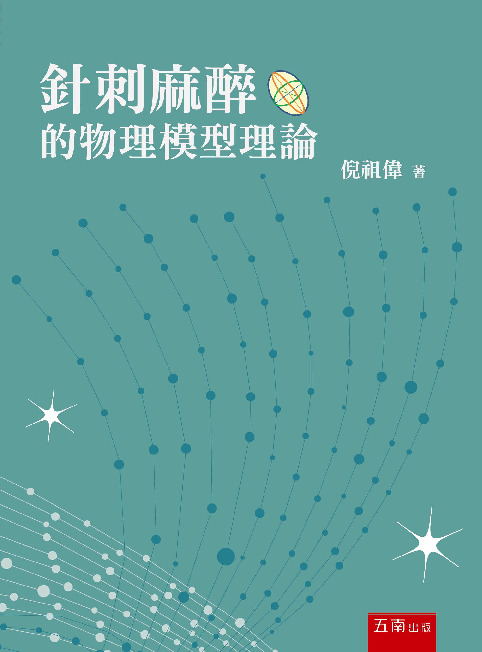 針刺麻醉的物理模型理論書封