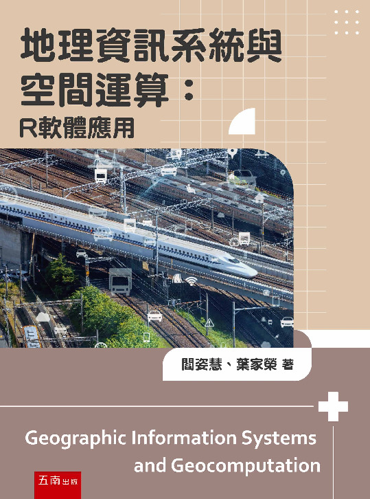 地理資訊系統與空間運算書封