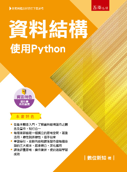 資料結構 :使用Python書封