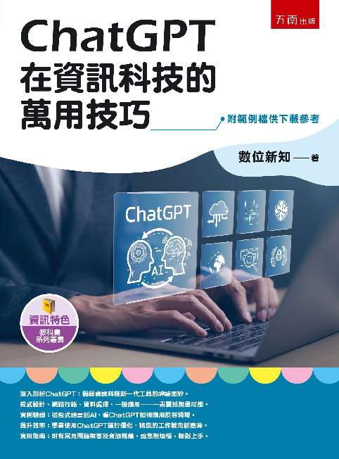ChatGPT在資訊科技的萬用技巧書封