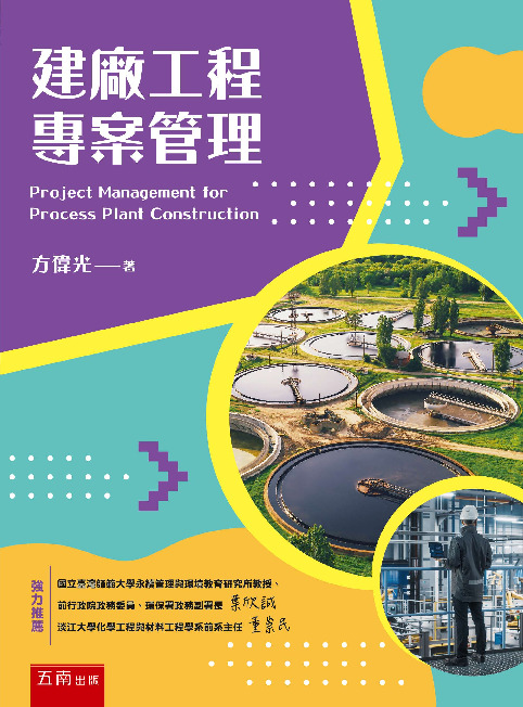 建廠工程專案管理書封