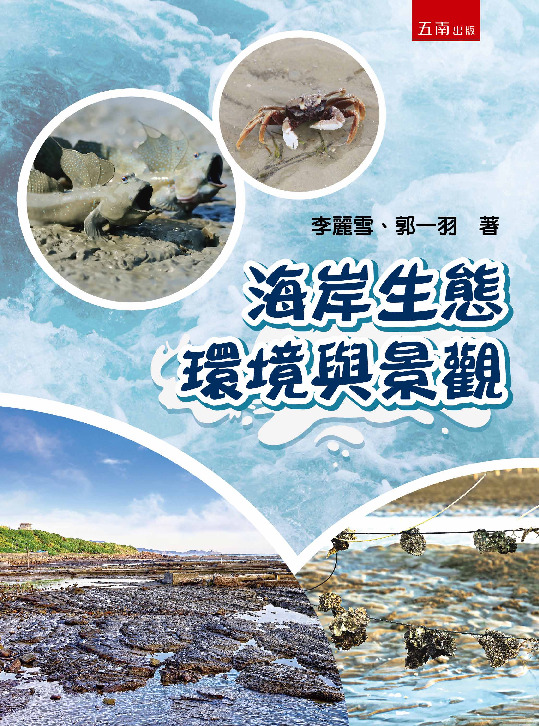 海岸生態環境與景觀書封