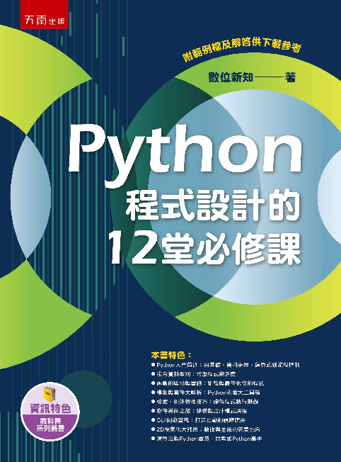 Python程式設計的12堂必修課書封