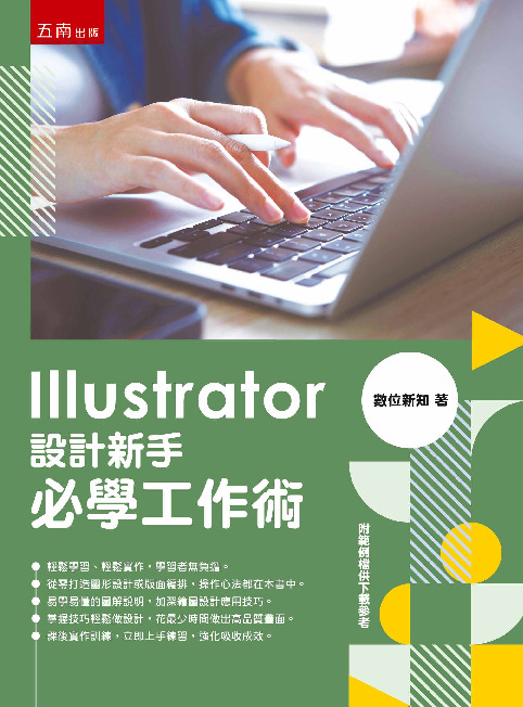 Illustrator設計新手必學工作術書封
