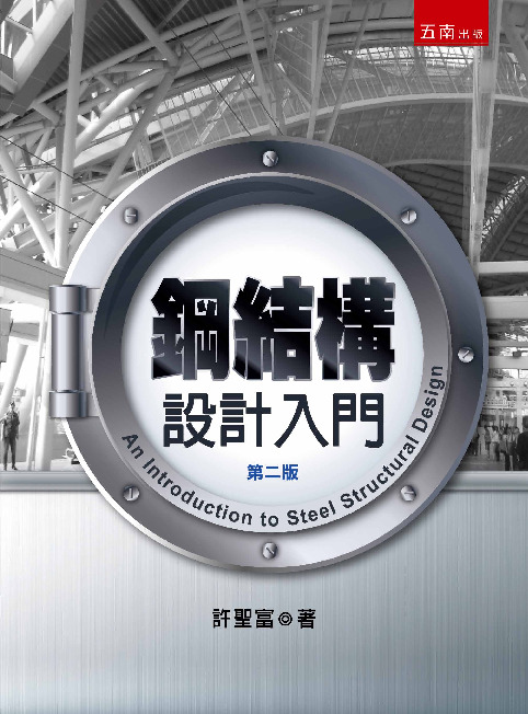 鋼結構設計入門書封