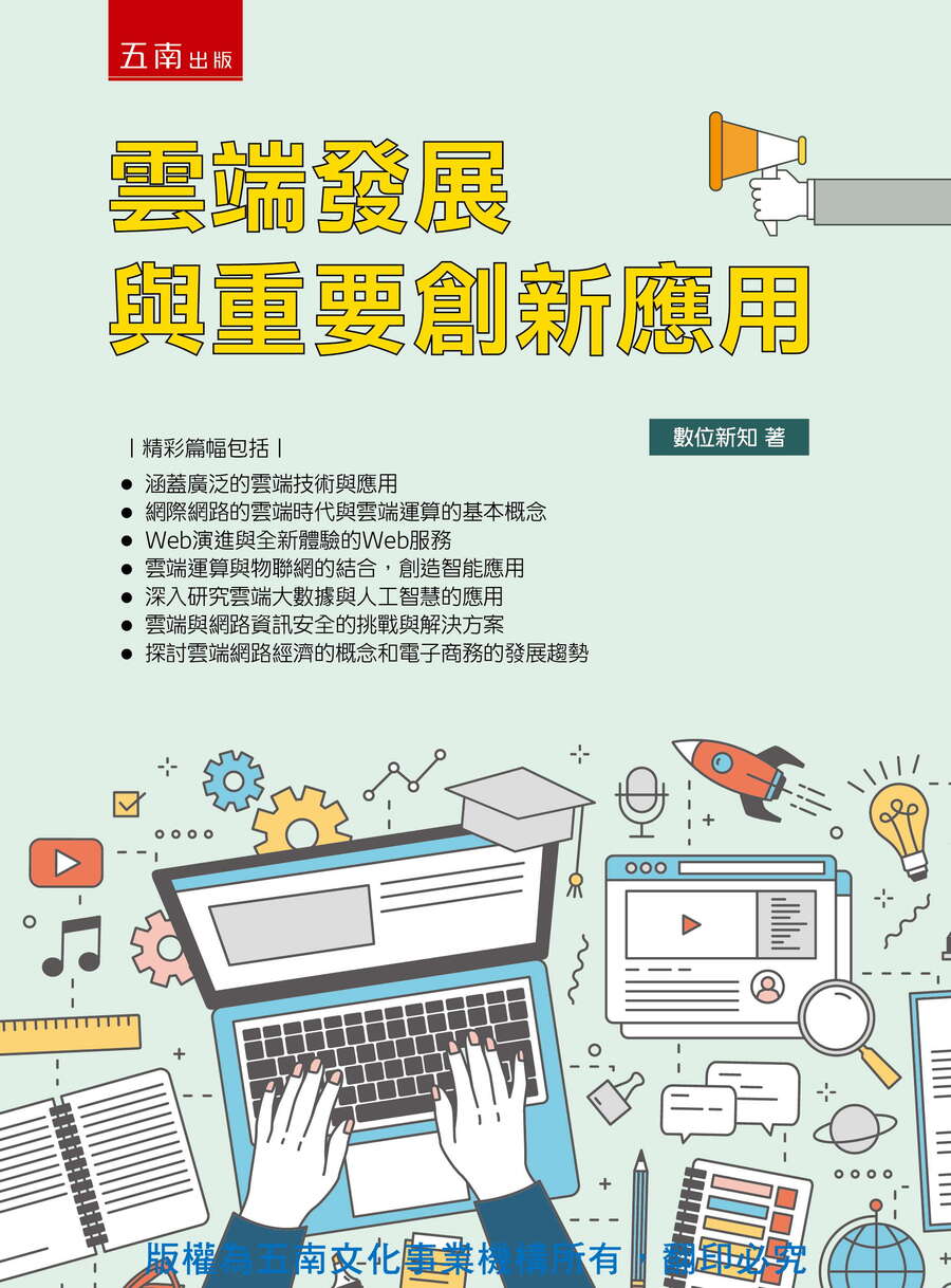 雲端發展與重要創新應用書封