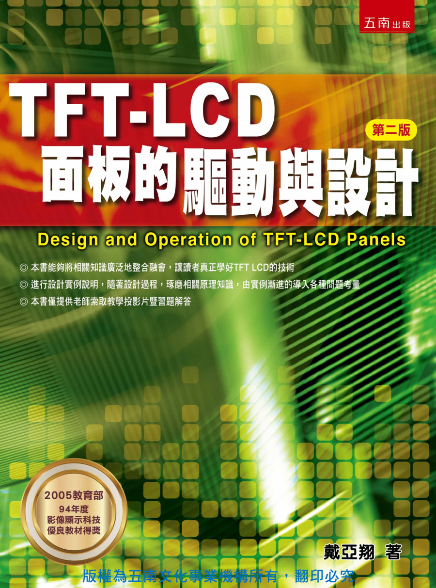 TFT-LCD面板的驅動與設計書封