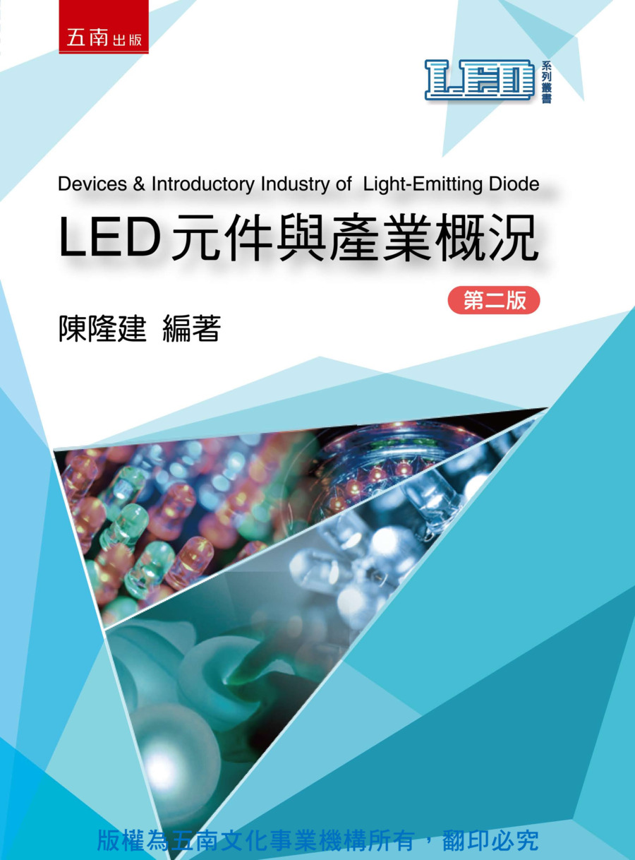 LED元件與產業概況書封
