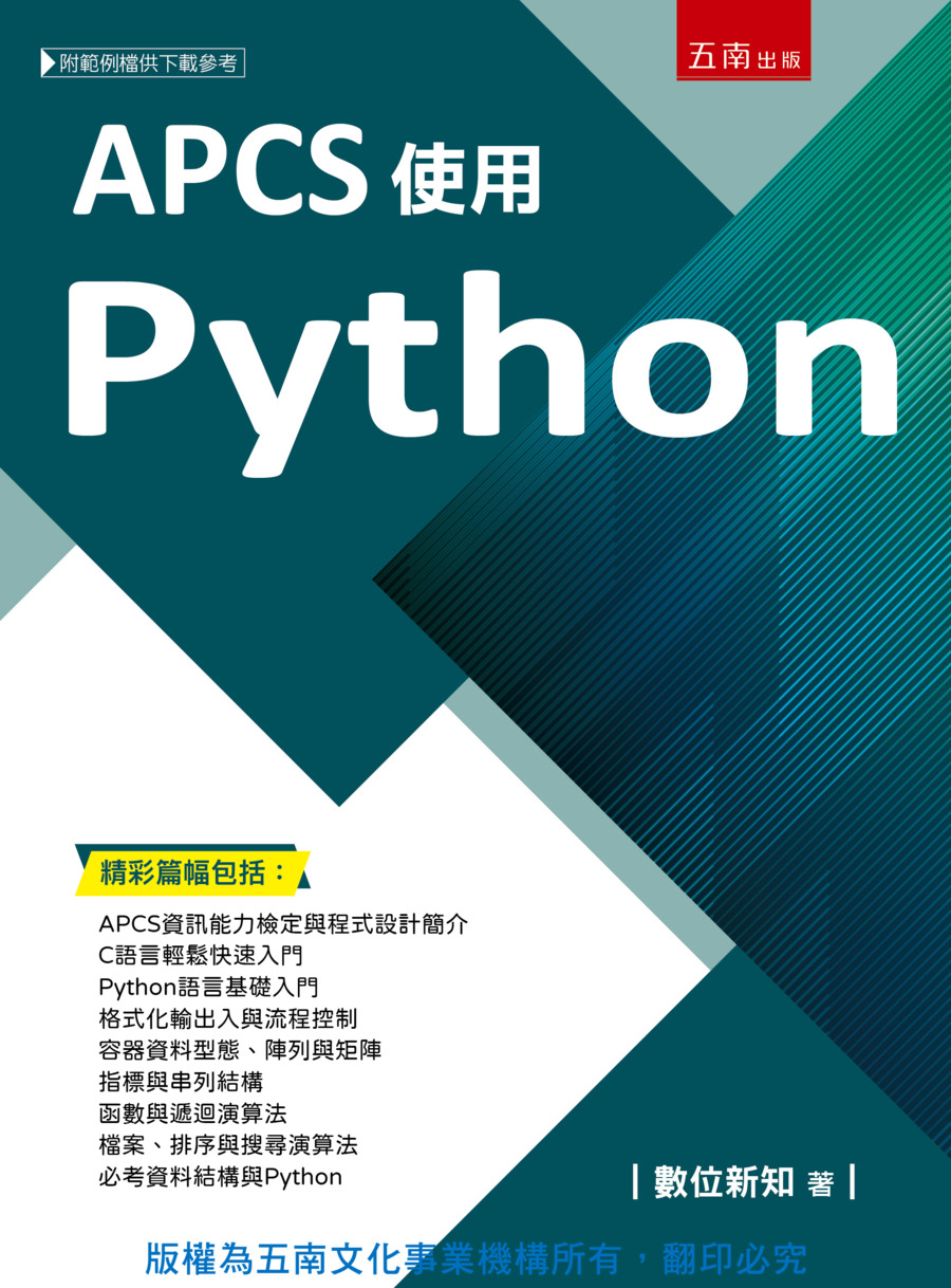 APCS使用Python書封