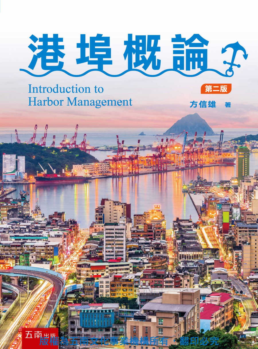 港埠概論書封