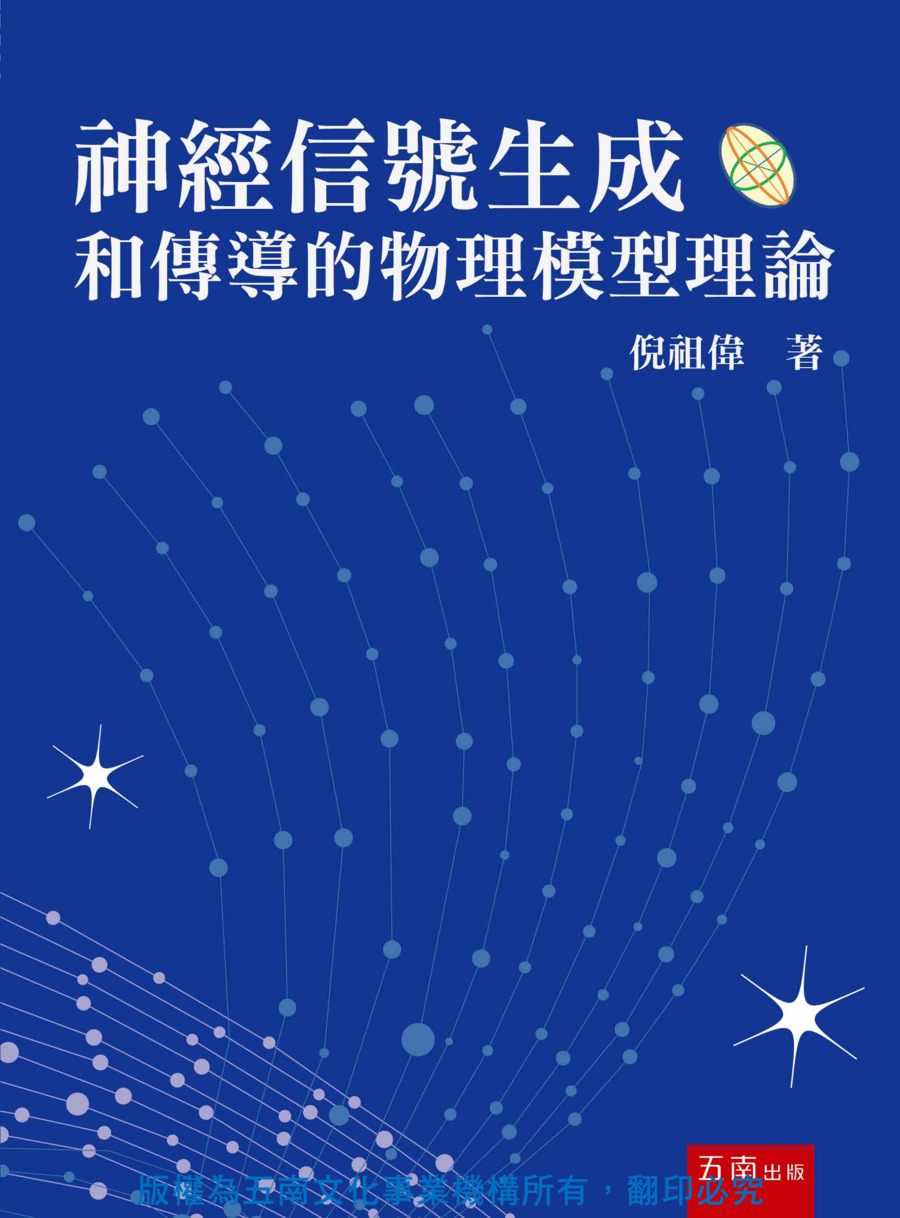 神經信號生成和傳導的物理模型理論書封