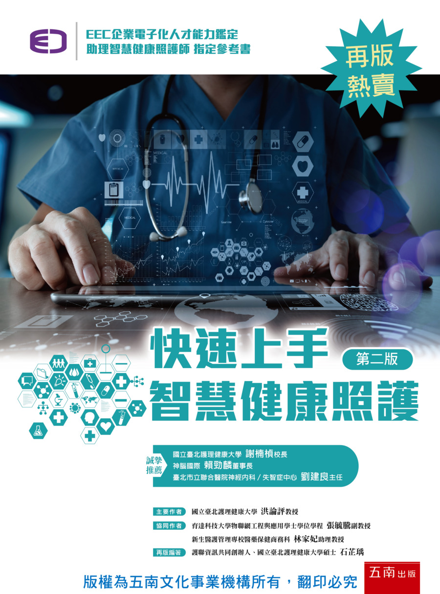 快速上手智慧健康照護書封