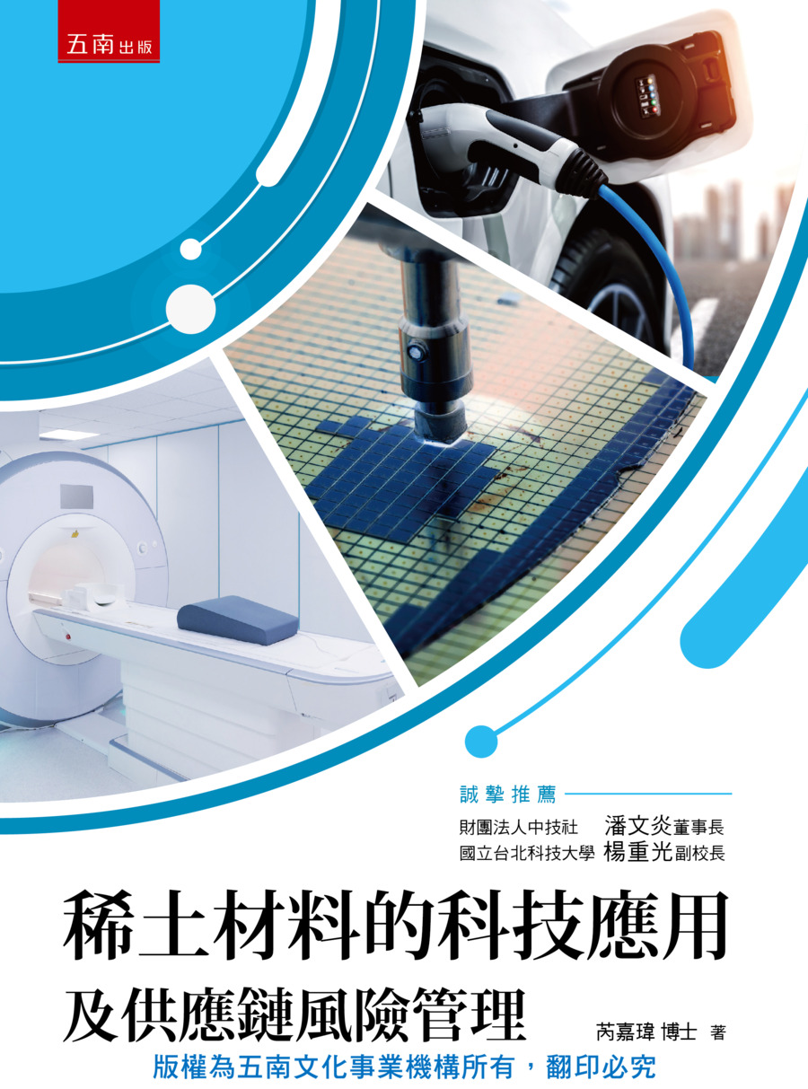 稀土材料的科技應用及供應鏈風險管理書封