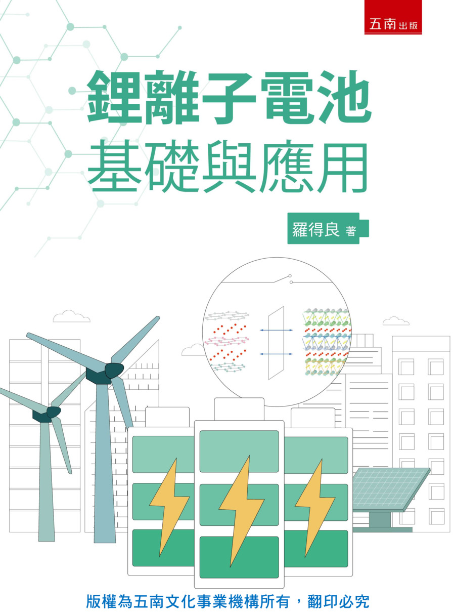 鋰離子電池基礎與應用書封