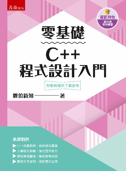 零基礎C++程式設計入門書封