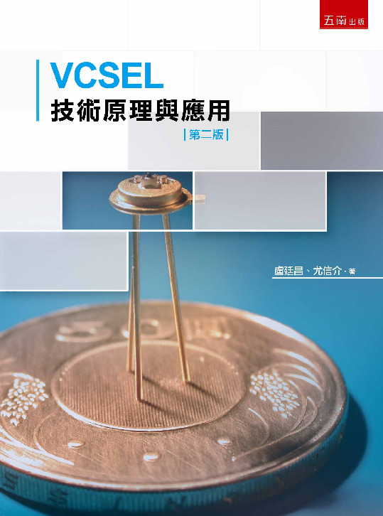 VCSEL技術原理與應用書封
