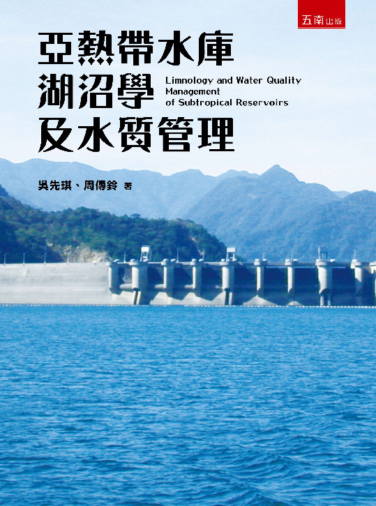 亞熱帶水庫湖沼學及水質管理書封