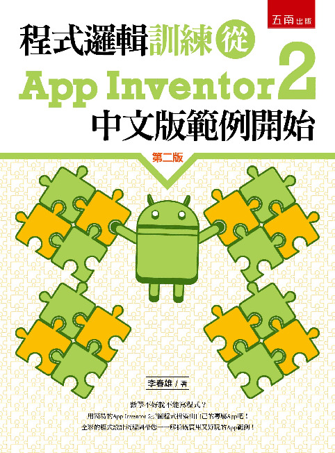 程式邏輯訓練從App Inventor 2中文版範例開始書封
