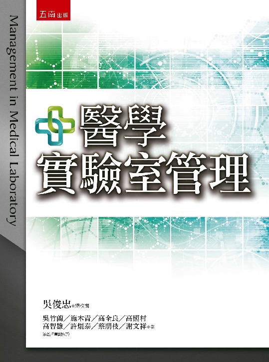 醫學實驗室管理書封