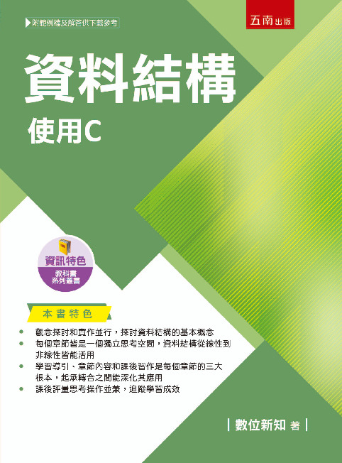 資料結構 :使用C書封
