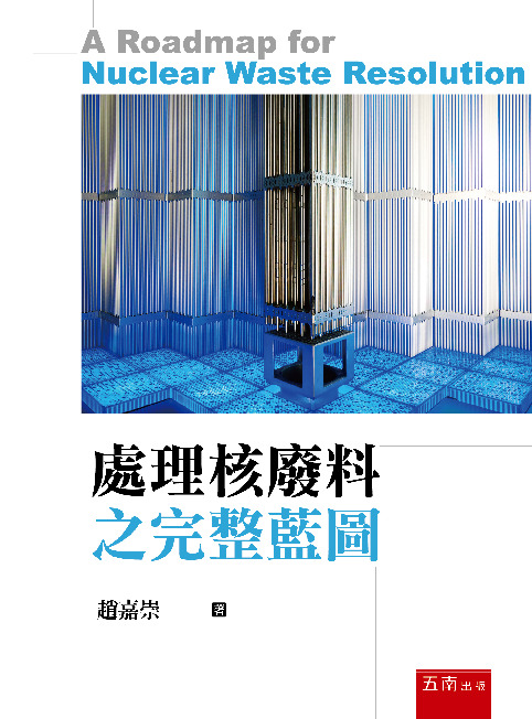 處理核廢料之完整藍圖書封