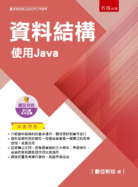 資料結構 :使用Java書封