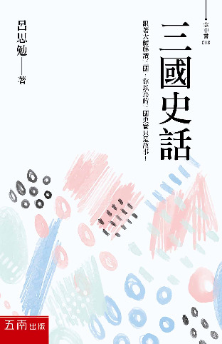 三國史話書封