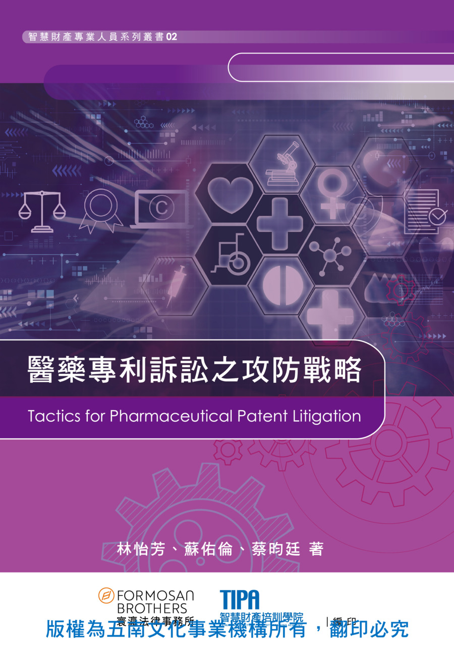 醫藥專利訴訟之攻防戰略書封