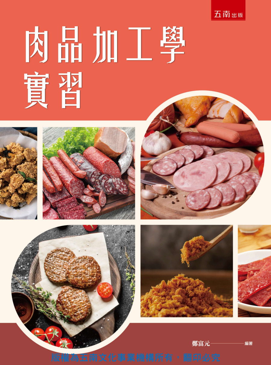 肉品加工學實習書封
