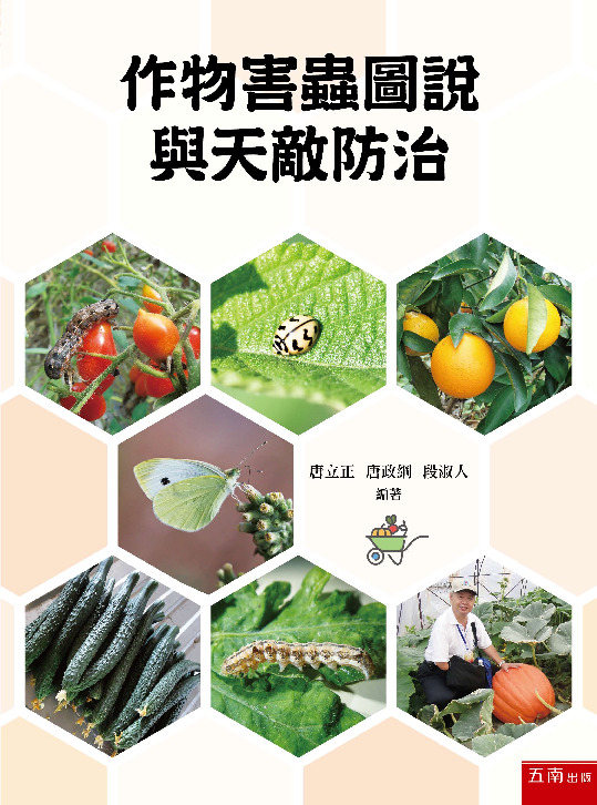 作物害蟲圖說與天敵防治書封
