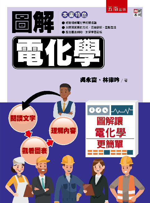 圖解電化學書封